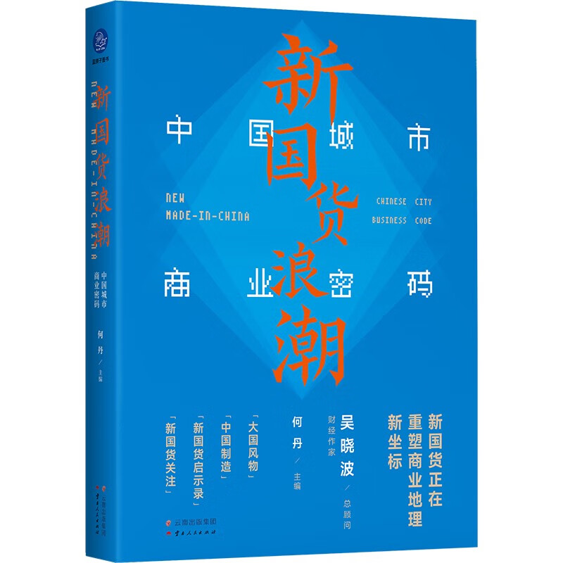 新国货浪潮:中国城市商业密码