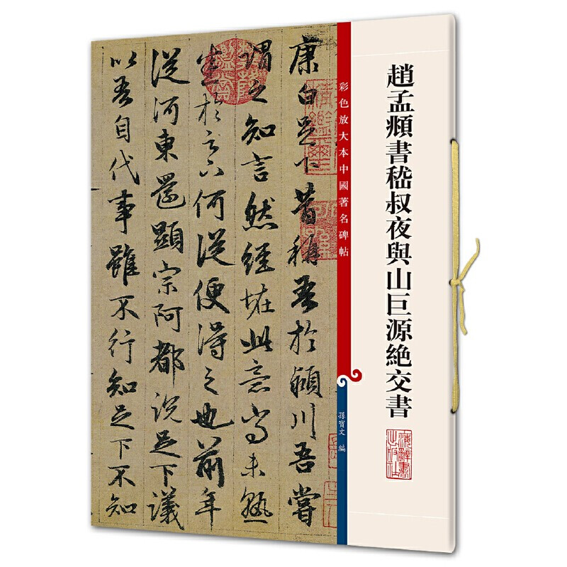 赵孟頫书嵇叔夜与山巨源绝交书