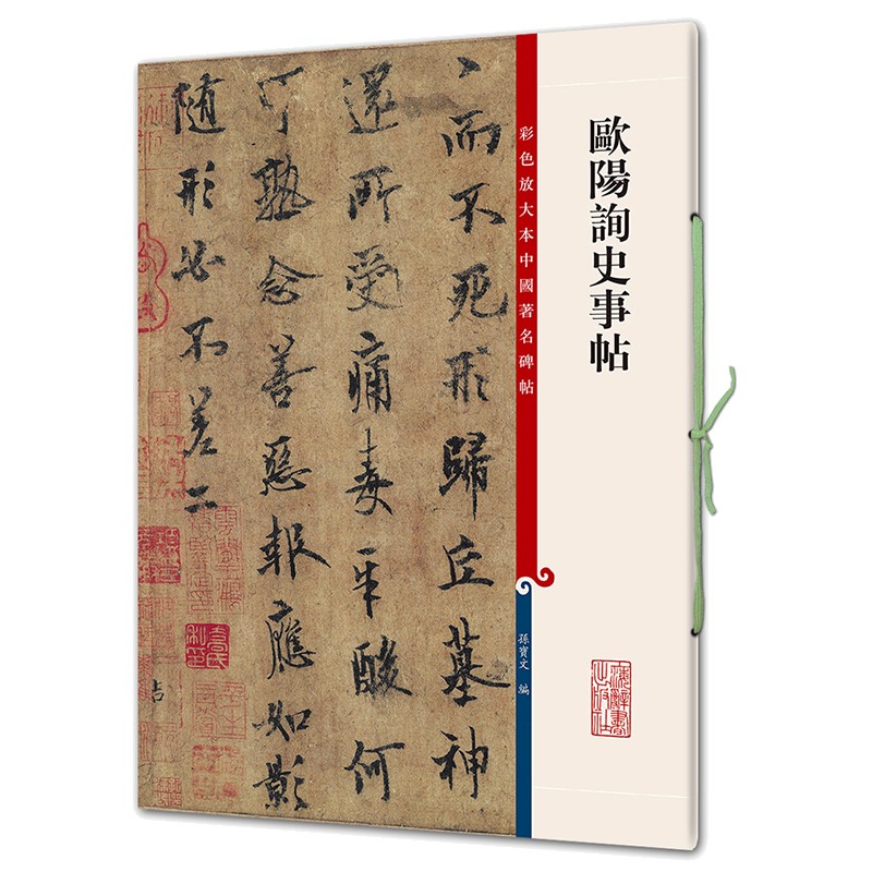 欧阳询史事帖
