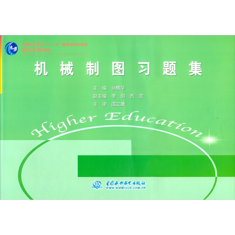 机械制图习题集 (普通高等教育“十一五”国家级规划教材 国家精品课程教材)