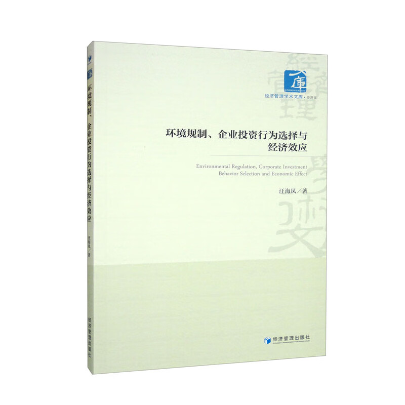 环境规制、企业投资行为选择与经济效应