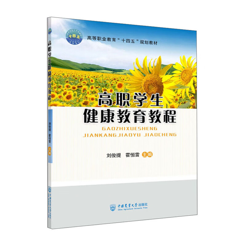 高职学生健康教育教程
