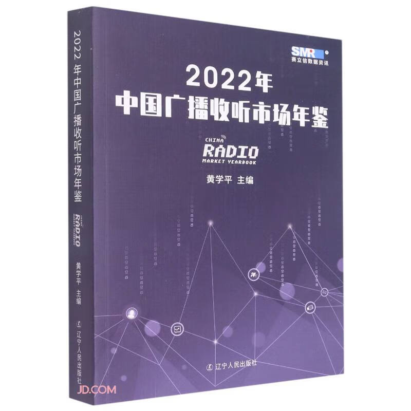 2022年中国广播收听市场年鉴