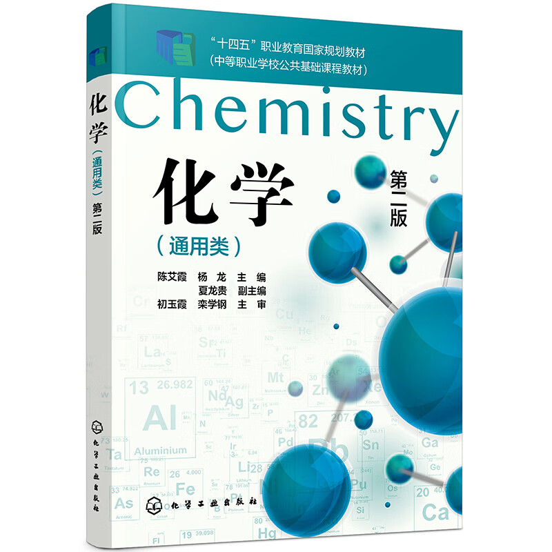 化学(通用类)第二版