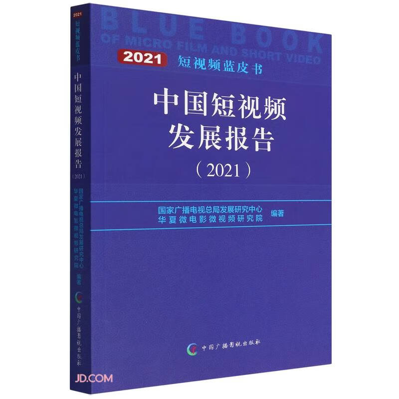 中国短视频发展报告(2021)