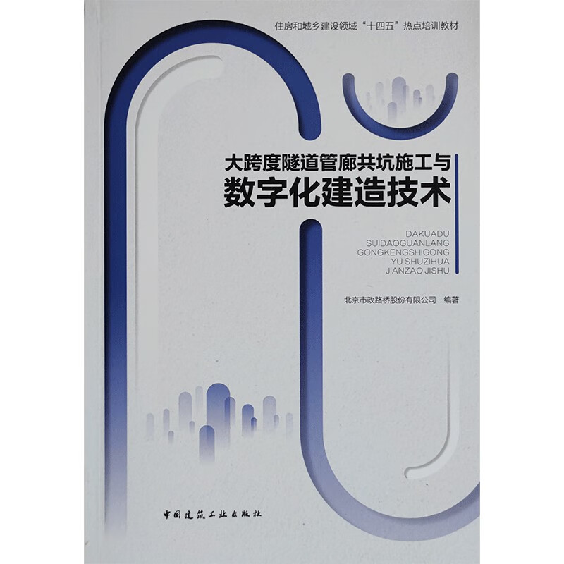 大跨度隧道管廊共坑施工与数字化建造技术/住房和城乡建设领域“十四五”热点培训教材