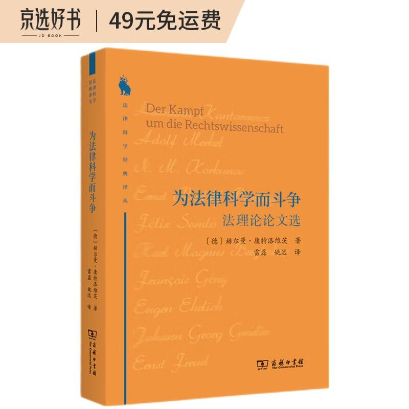 为法律科学而斗争:法理论论文选