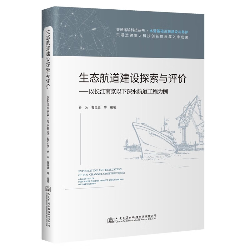 生态航道建设探索与评价——以长江南京以下深水航道工程为例