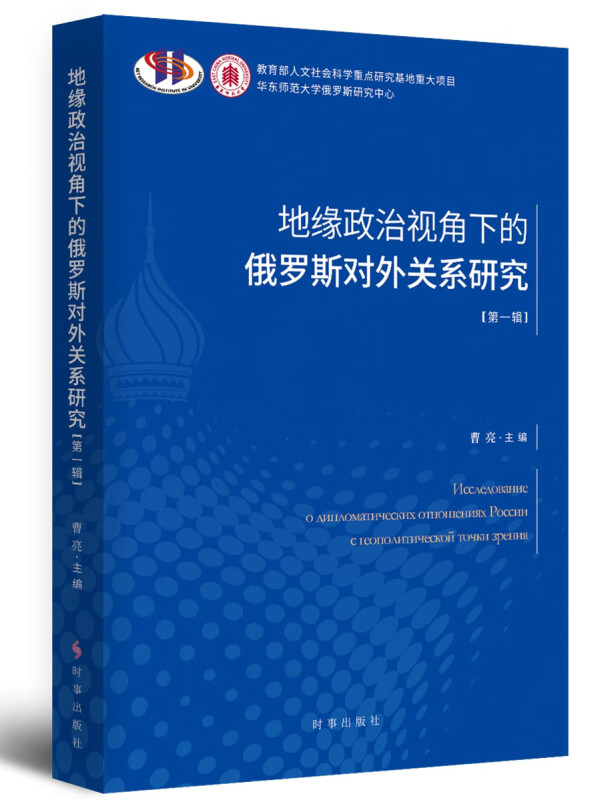 地缘政治视角下的俄罗斯对外关系研究·第一辑