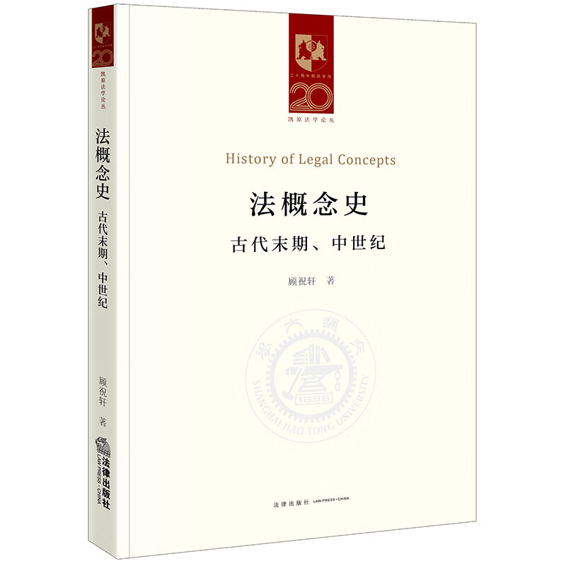 法概念史:古代末期、中世纪