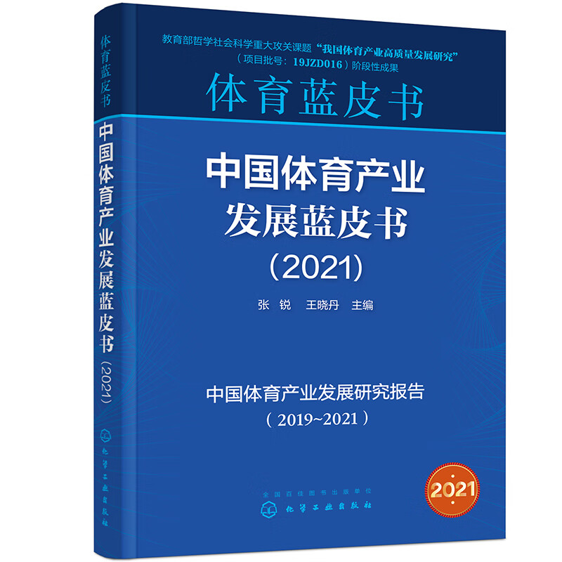 中国体育产业发展蓝皮书(2021)