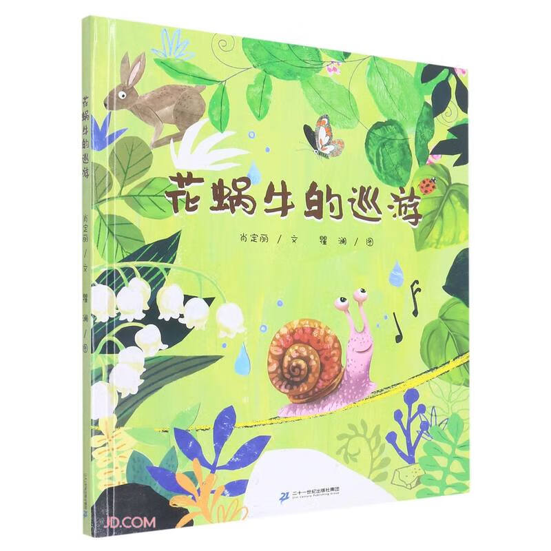 红帆船绘本馆:花蜗牛的巡游(精装绘本)