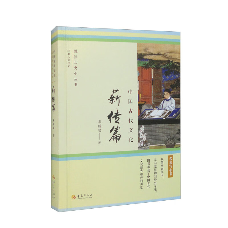悦读历史小丛书:中国古代文化 · 薪传篇