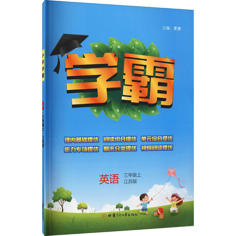 学霸 英语 3年级上 江苏版