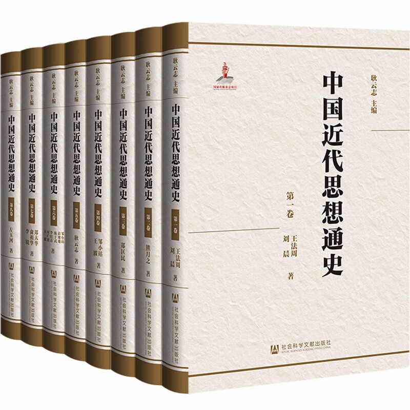 中国近代思想通史(全8卷)