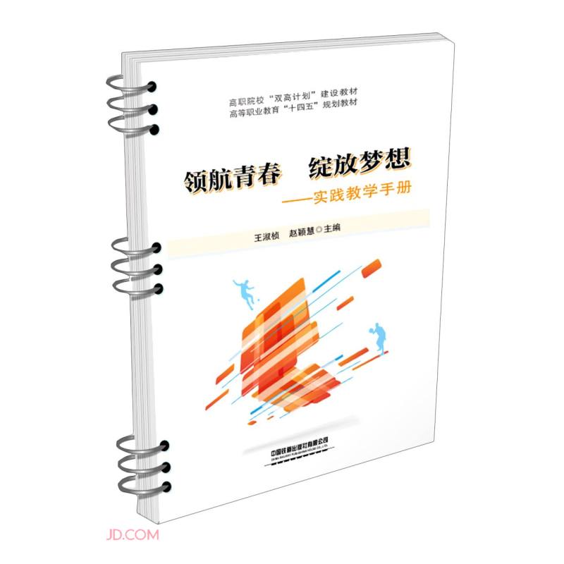 领航青春 绽放梦想——实践教学手册