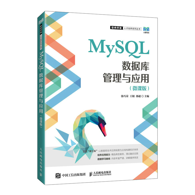 MySQL数据库管理与应用(微课版)/软件开发人才培养系列丛书