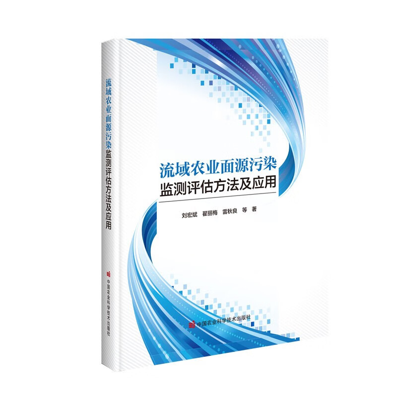 流域农业面源污染监测评估方法及应用