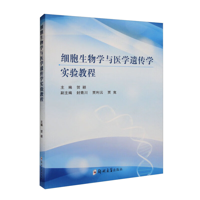 细胞生物学与医学遗传学实验教程