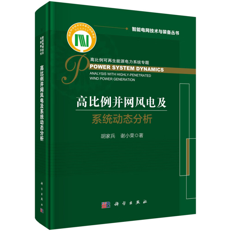 高比例并网风电及系统动态分析(精)/智能电网技术与装备丛书