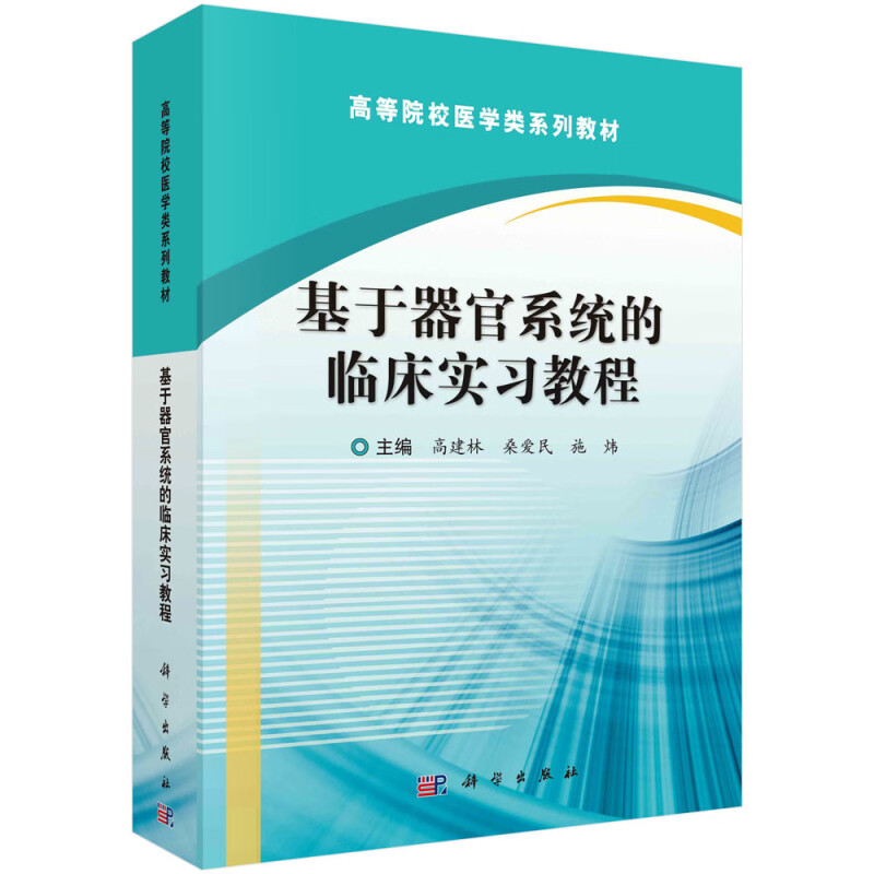 基于器官系统的临床实习教程(高等院校医学类系列教材)