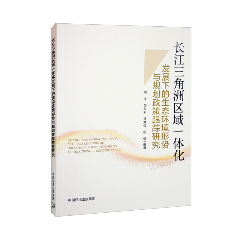 长江三角洲区域一体化发展下的生态环境形势与规划政策跟踪研究