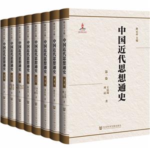 中国近代思想通史(全8卷)-技术教育社区