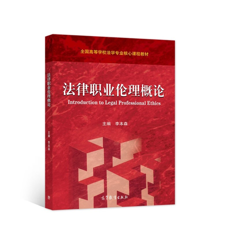 法律职业伦理概论