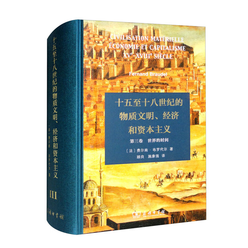 十五至十八世纪的物质文明、经济和资本主义(第三卷)－－世界的时间