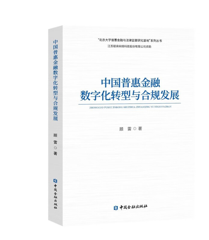 中国普惠金融数字化转型与合规发展/北京大学普惠金融与法律监管研究基地系列丛书