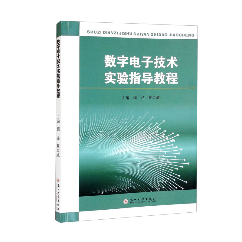 数字电子技术实验指导教程