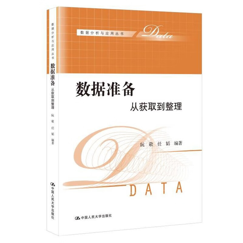 数据准备:从获取到整理(数据分析与应用丛书)