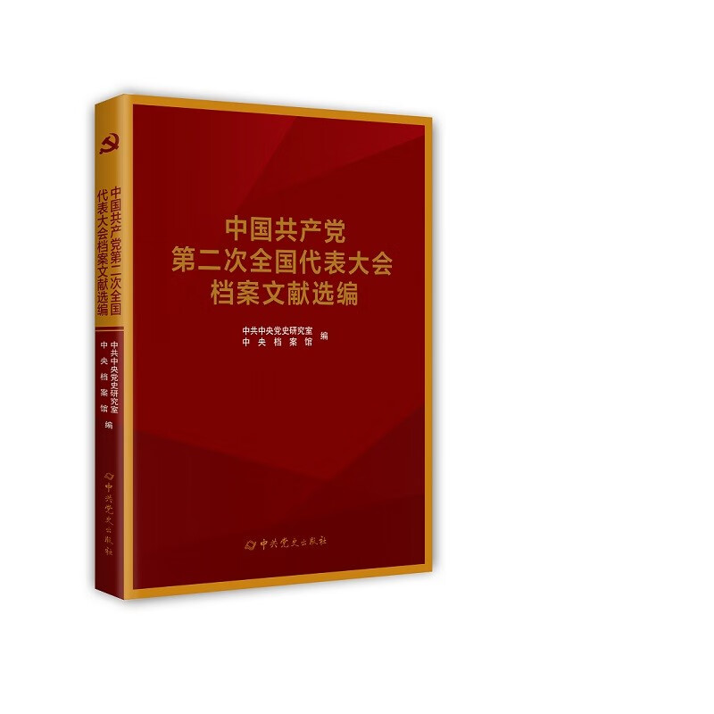 中国共产党全国代表大会档案文献丛书.中国共产党第二次全国代表大会档案文献选编