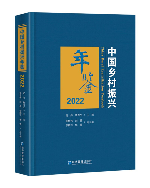 中国乡村振兴年鉴:2022