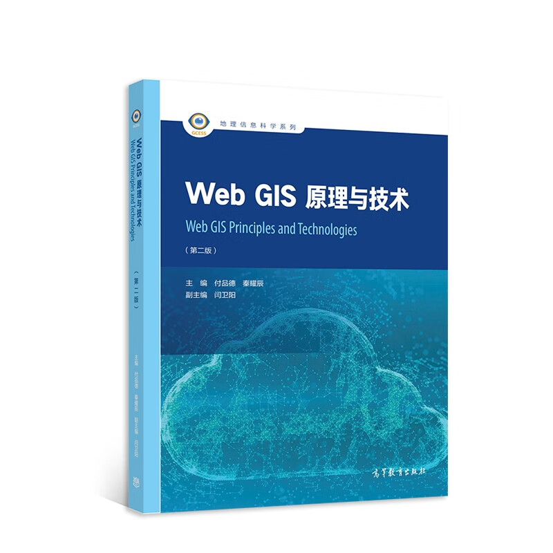 Web GIS原理与技术(第2版)/地理信息科学系列