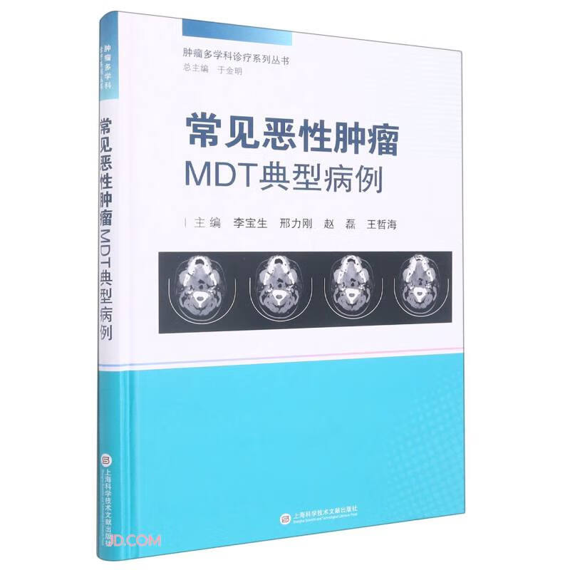 常见恶性肿瘤MDT典型病例(精装)