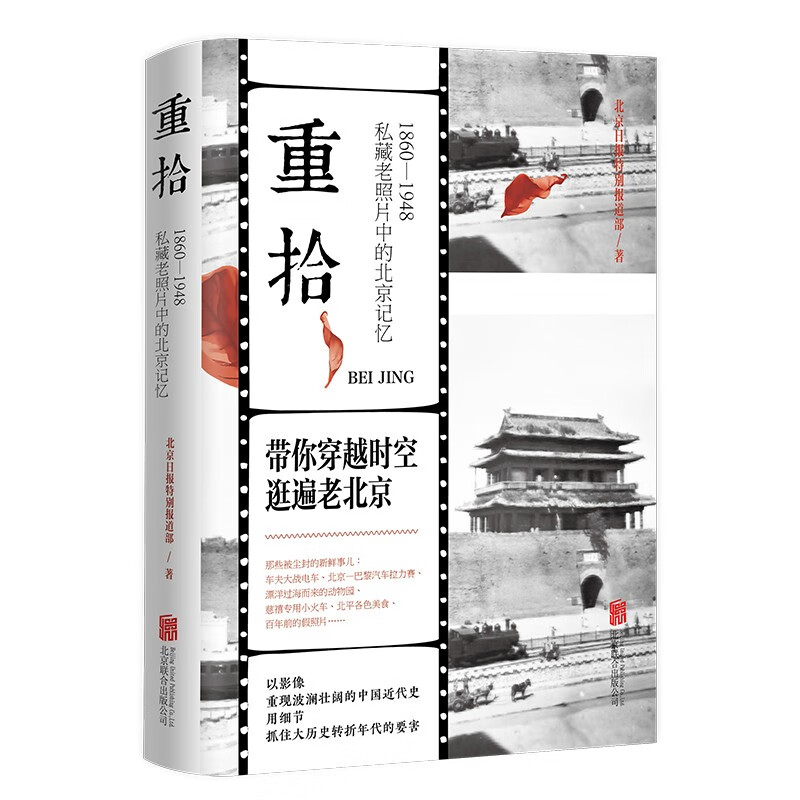 重拾(1860-1948私藏老照片中的北京记忆)(精)