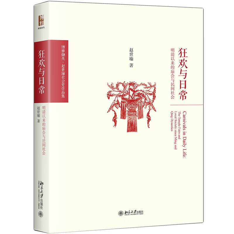 狂欢与日常——明清以来的庙会与民间社会