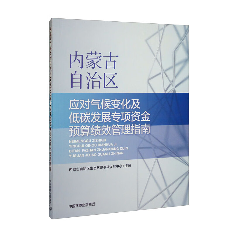 内蒙古自治区应对气候变化及低碳发展专项资金预算绩效管理指南
