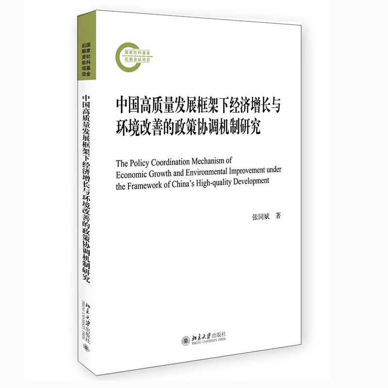 中国高质量发展框架下经济增长与环境改善的政策协调机制研究