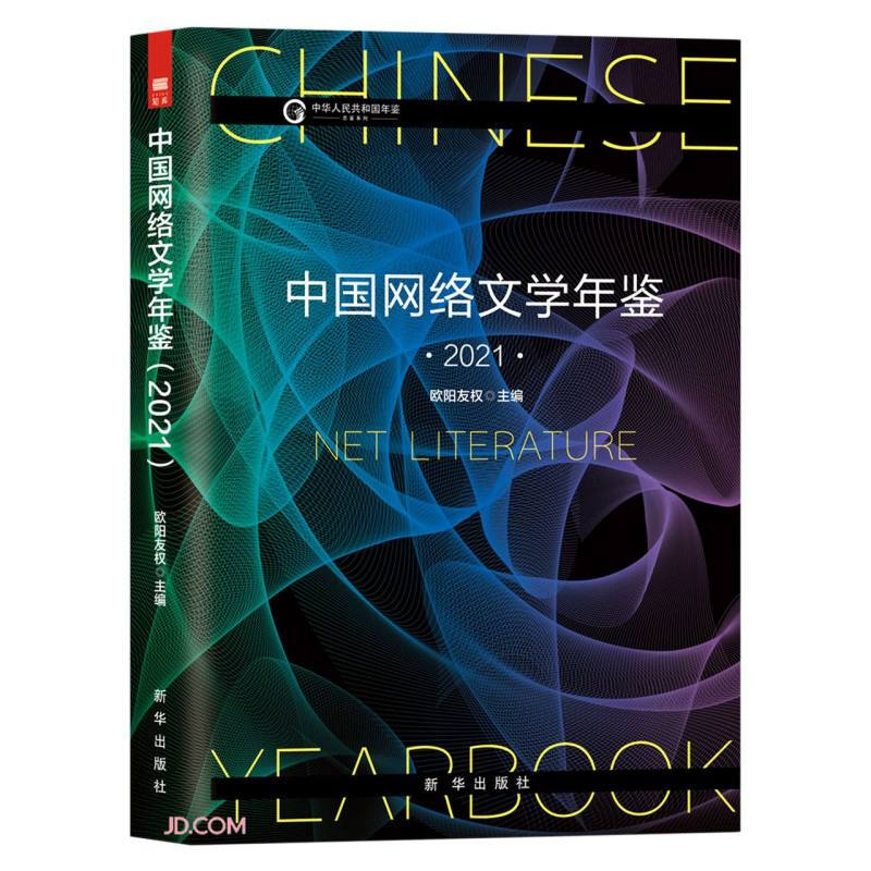 中国网络文学年鉴(2021)