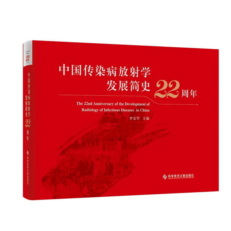 中国传染病放射学发展简史22周年(精)