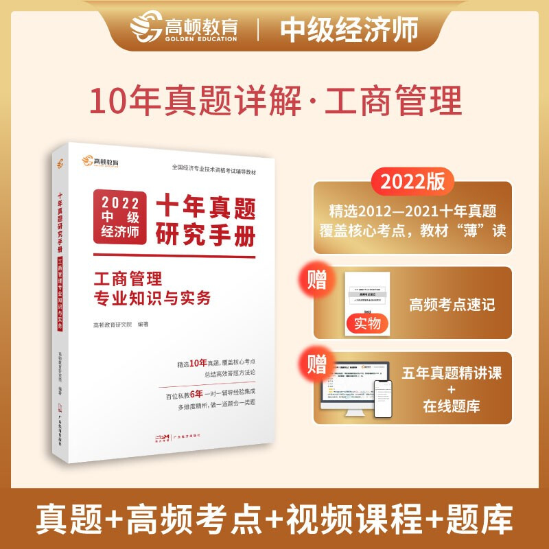 十年真题研究手册 工商管理专业知识与实务 2022