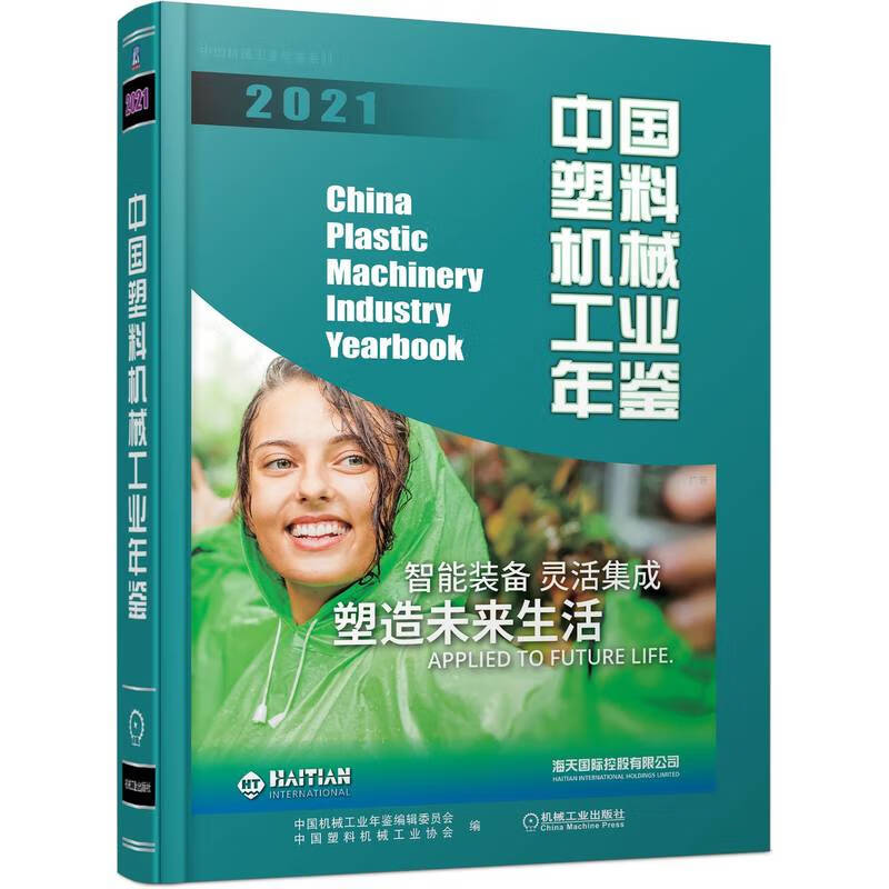 中国塑料机械工业年鉴(2021)(精)/中国机械工业年鉴系列