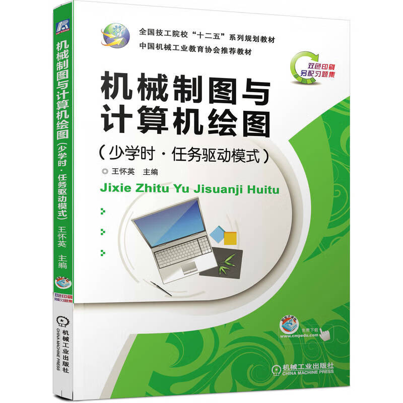 机械制图与计算机绘图(少学时.任务驱动模式)