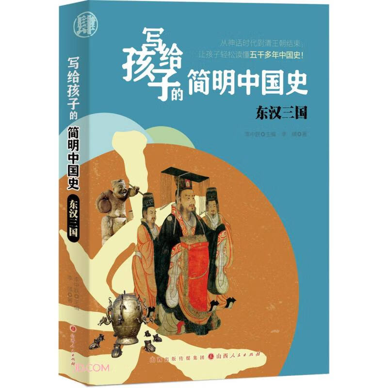 写给孩子的简明中国史:东汉三国