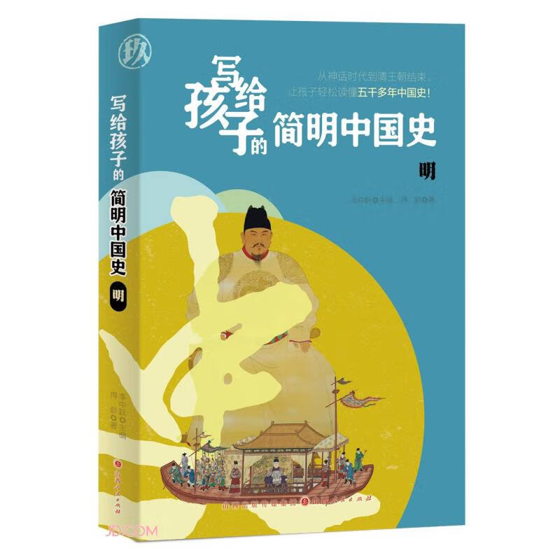 写给孩子的简明中国史:明