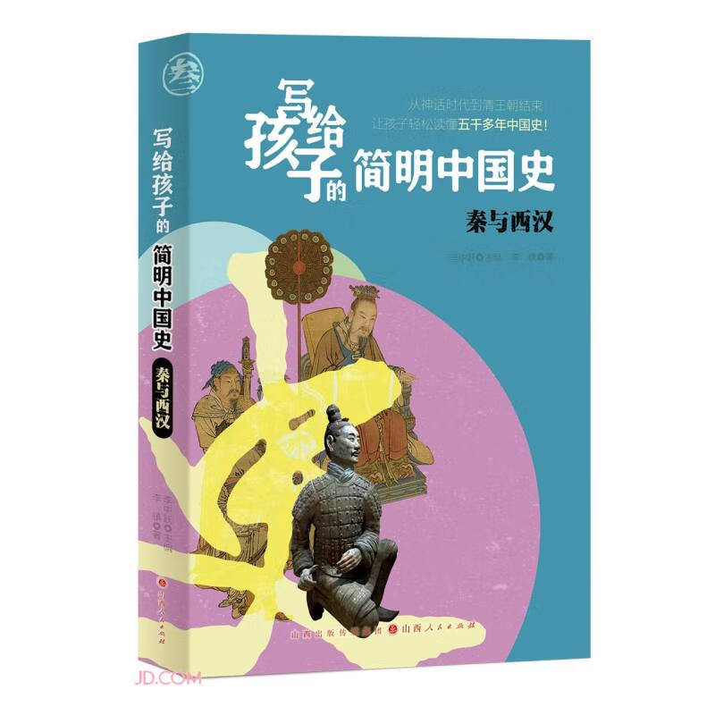 写给孩子的简明中国史:秦与西汉