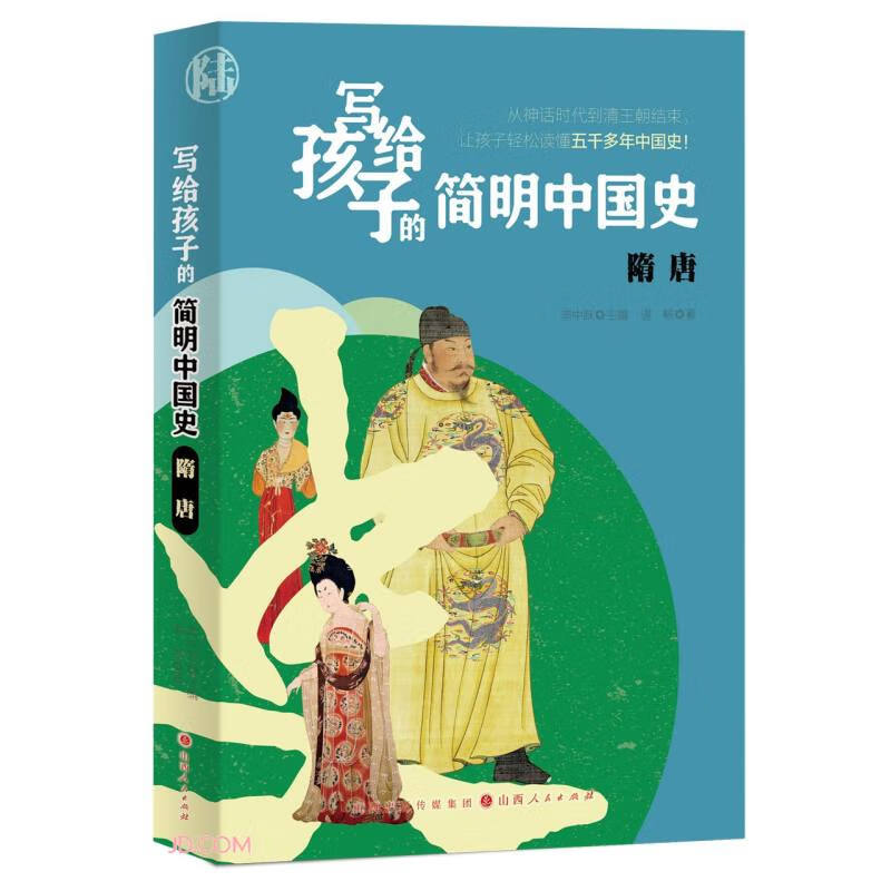 写给孩子的简明中国史:隋唐
