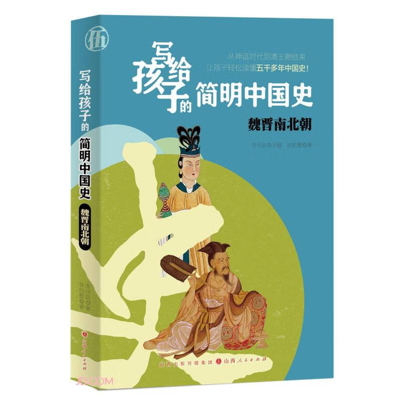 写给孩子的简明中国史:魏晋南北朝